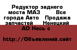 Редуктор заднего моста МАЗ 5551 - Все города Авто » Продажа запчастей   . Ненецкий АО,Несь с.